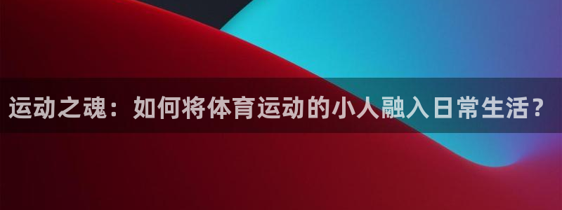 J9官网下载平台注册流程图:运动之魂:如何将体育运动的小人融