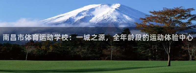 J9官方正版app集团官网网址:南昌市体育运动学校:一城之源