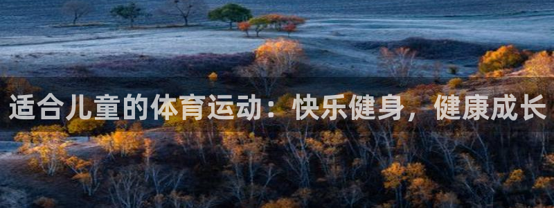 J9官方正版app官方:适合儿童的体育运动:快乐健身,健康成